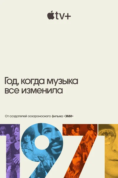 Постер: 1971: Год, который изменил музыку навсегда